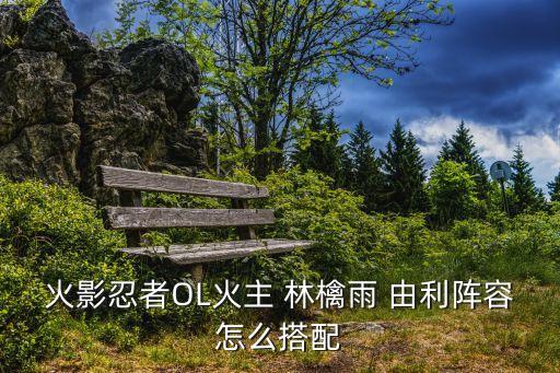 林檎雨由利,火神ol林檎rain由利陣容如何搭配?