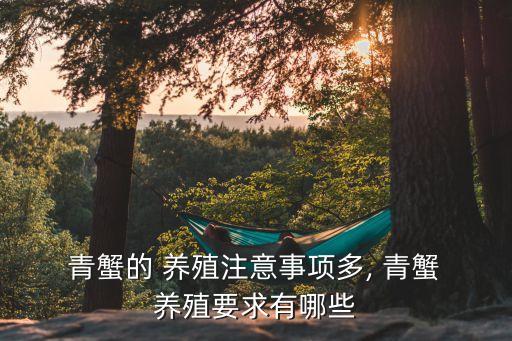青蟹養(yǎng)殖,雨后池水變化對(duì)青蟹是一個(gè)潛在威脅