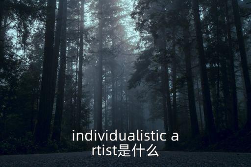 individualistic，individualistic artist是什么