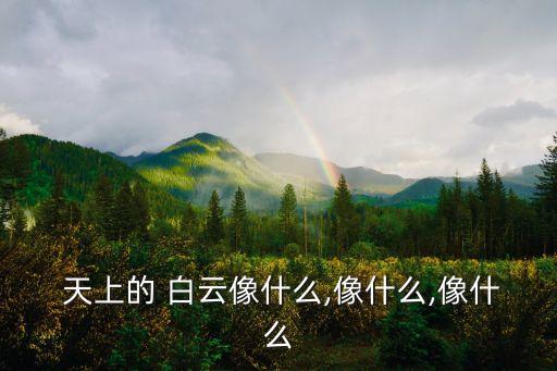  天上的 白云像什么,像什么,像什么