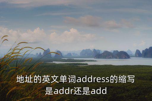 address縮寫，地址address的簡寫是add還是add