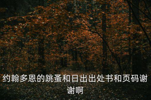 約翰多恩，約翰多恩的跳蚤和日出出處書和頁碼謝謝啊