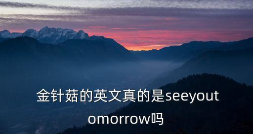 金針菇是什么意思,金針菇還能放冰箱嗎?