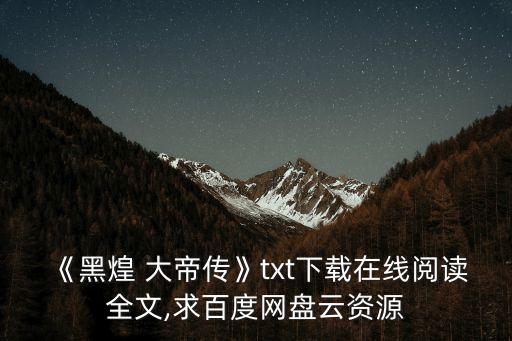 大帝傳,我不是人,無法踏上真理之路