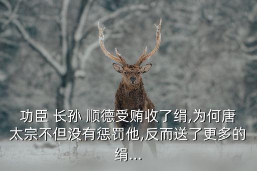 長孫順德,唐太宗賜帛刑順德:太宗的聰明之處