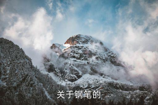 關于鋼筆的