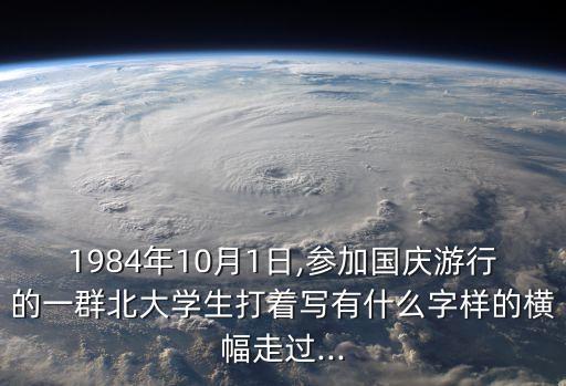 小平您好,國慶35周年人民游行張幅小平您好被記錄在史冊