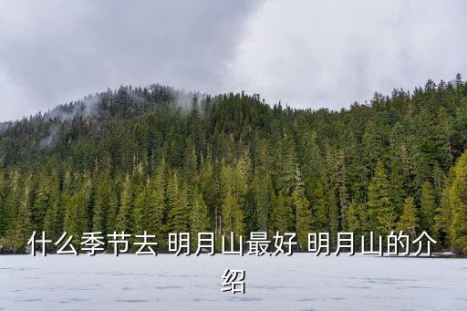 什么季節去 明月山最好 明月山的介紹