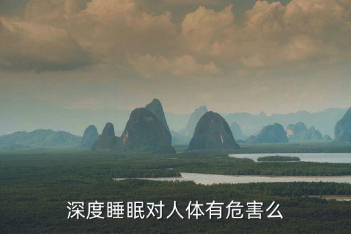 深睡,如何快速進(jìn)入深睡呢，