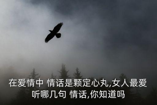 在愛情中 情話是顆定心丸,女人最愛聽哪幾句 情話,你知道嗎