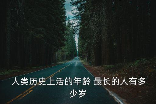 人類最長壽命,研究:人類活齡最長人類壽命限150歲