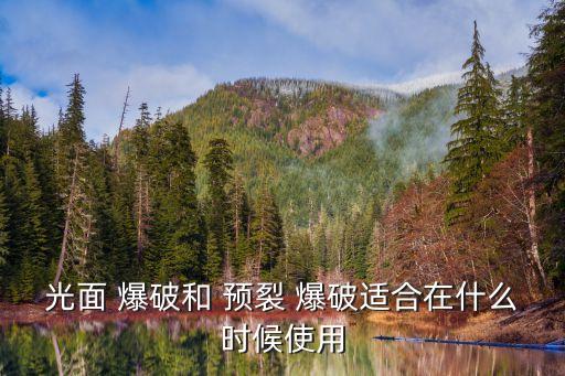 預裂爆破,新型預裂爆破法:鉆一排密集孔填充炸藥