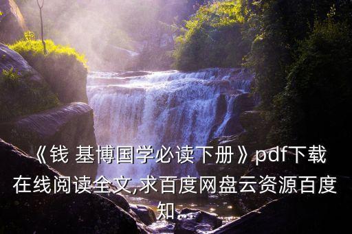 錢基博,人才井噴錢穆和鐘鐘書之間的距離