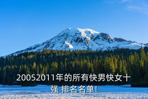 2007年快樂男聲排名,快樂男聲"湖南衛視奪冠