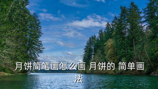  月餅簡(jiǎn)筆畫怎么畫 月餅的 簡(jiǎn)單畫法