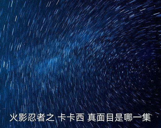 卡卡西真面目,卡卡西謠受傷倒地被畫成隱藏臉大灰狼?