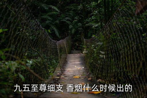 九五之尊香煙,南京九五之尊香煙市場價可達(dá)1000元
