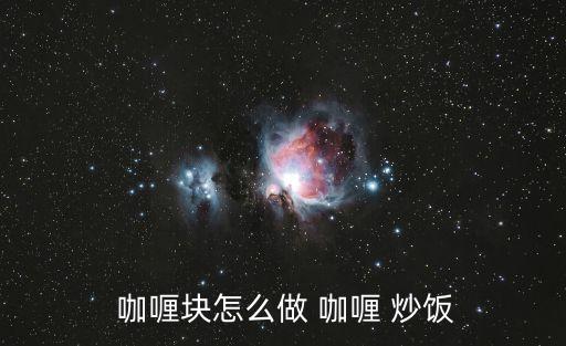  咖喱塊怎么做 咖喱 炒飯