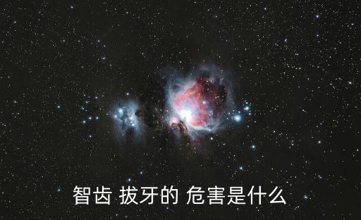 拔牙的危害,三分鐘看懂!拔牙的危害有哪些?
