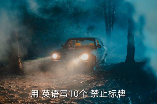 禁止停車英語(yǔ),堅(jiān)毅向前預(yù)警