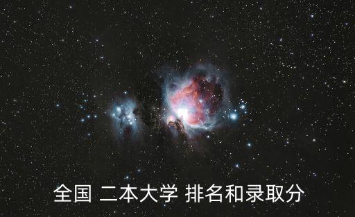  全國 二本大學 排名和錄取分