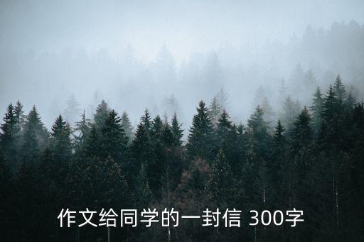 寫給同學(xué)的信，給同學(xué)的一封信400字