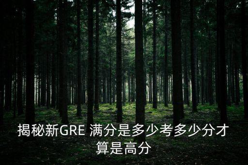 揭秘新GRE 滿分是多少考多少分才算是高分