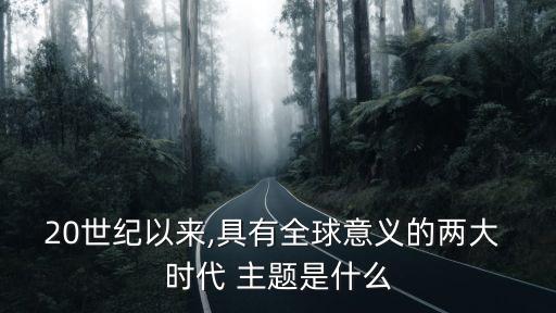 時代主題,和平與發(fā)展是世界兩大戰(zhàn)略問題之一