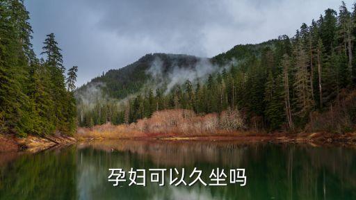 孕婦可以久坐嗎