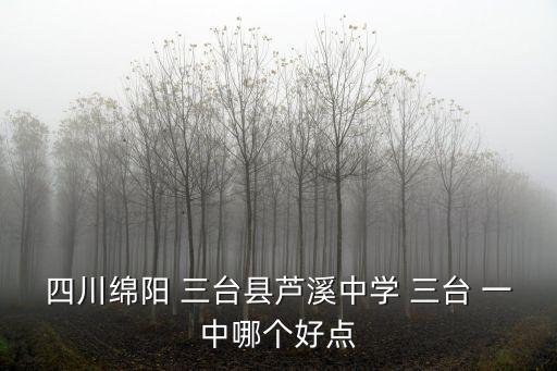 三臺一中,2.綿陽市省級重點(diǎn)高中名單出爐