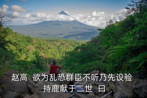欲亂，趙高欲為亂的為的意思