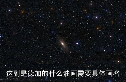 德加作品，德加的作品芭蕾舞女之三的評價(jià)
