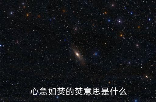  心急如焚的焚意思是什么