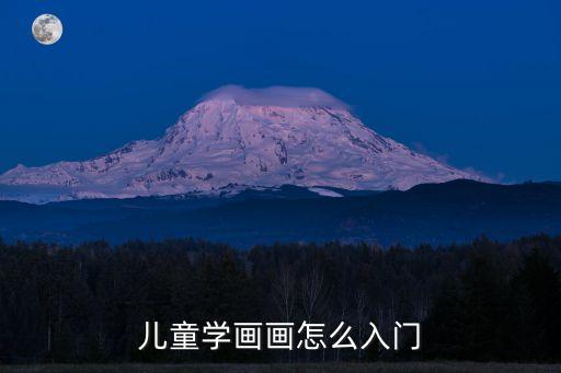 兒童學畫畫怎么入門