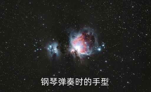 鋼琴手，鋼琴彈奏時的手型