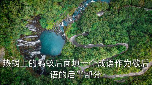 熱鍋上的螞蟻后面填一個成語作為歇后語的后半部分