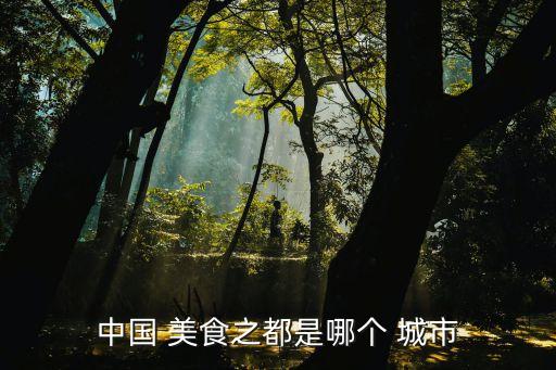 美食城市,廣州粵菜發(fā)源地廣州被譽(yù)為食在武州