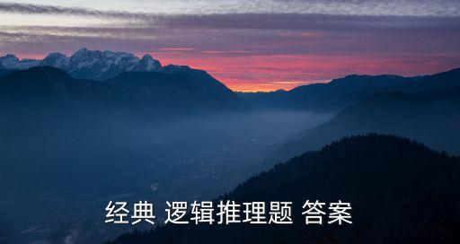 經典 邏輯推理題 答案