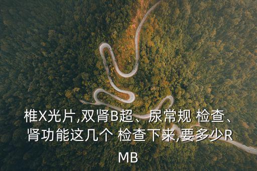 腎功能檢查多少錢(qián),本地哪些醫(yī)院會(huì)提供免費(fèi)檢查服務(wù)?