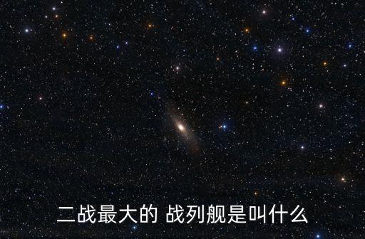 武藏號戰(zhàn)列艦,第一戰(zhàn)列艦名單出爐
