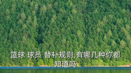 籃球 球員 替補規則,有哪幾種你都知道嗎