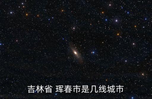 吉林省 琿春市是幾線城市