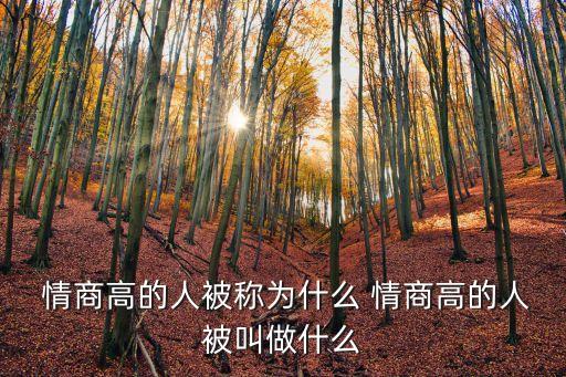 什么叫情商高,精神病毒知多少?