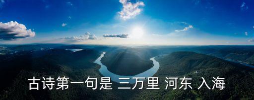 古詩第一句是 三萬里 河?xùn)| 入海