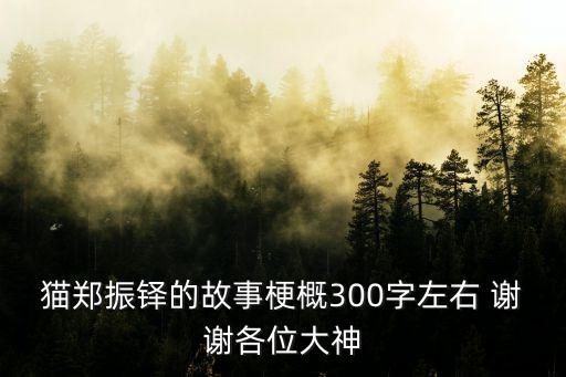 貓鄭振鐸的故事梗概300字左右 謝謝各位大神