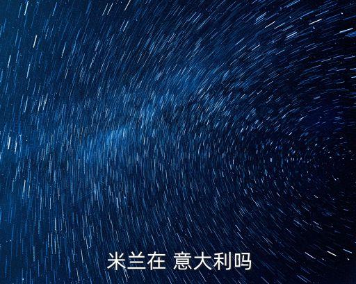  米蘭在 意大利嗎