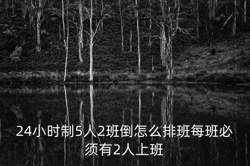 二班,非要兩班倒可請一周假白班可請兩天五天假