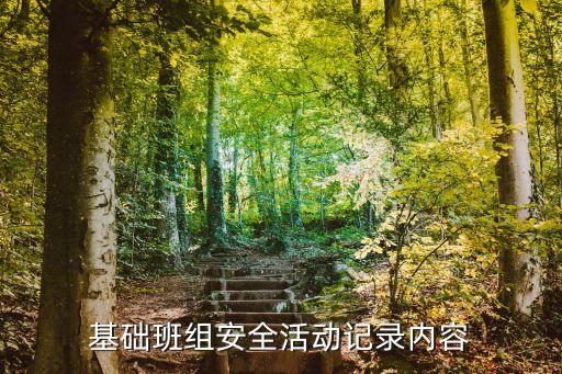 安全活動記錄內容，基礎班組安全活動記錄內容