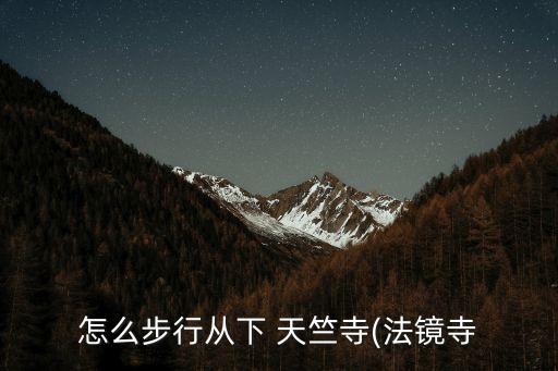怎么步行從下 天竺寺(法鏡寺