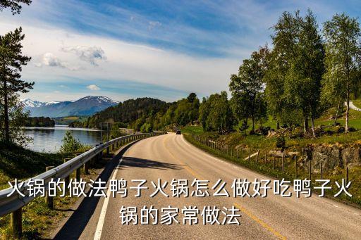 火鍋的做法鴨子火鍋怎么做好吃鴨子火鍋的家常做法
